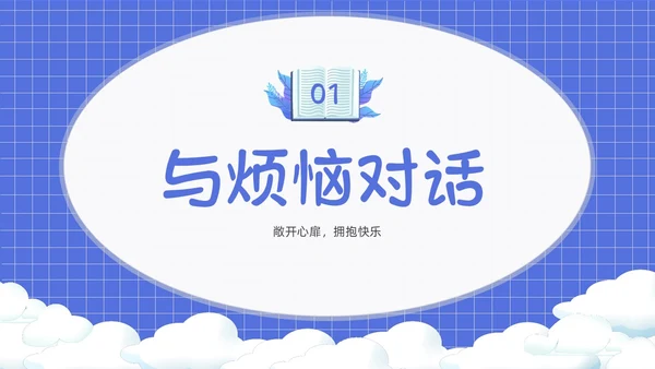 卡通简约风面对烦恼主题班会PPT课件