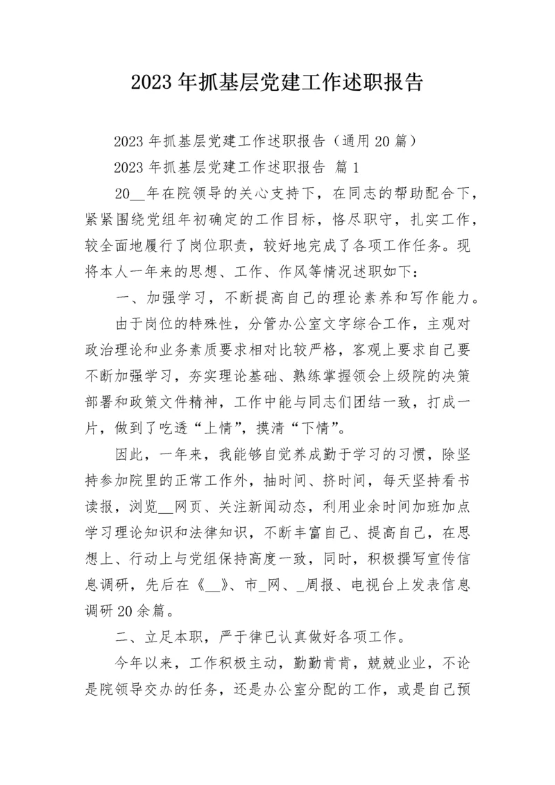 2023年抓基层党建工作述职报告.docx
