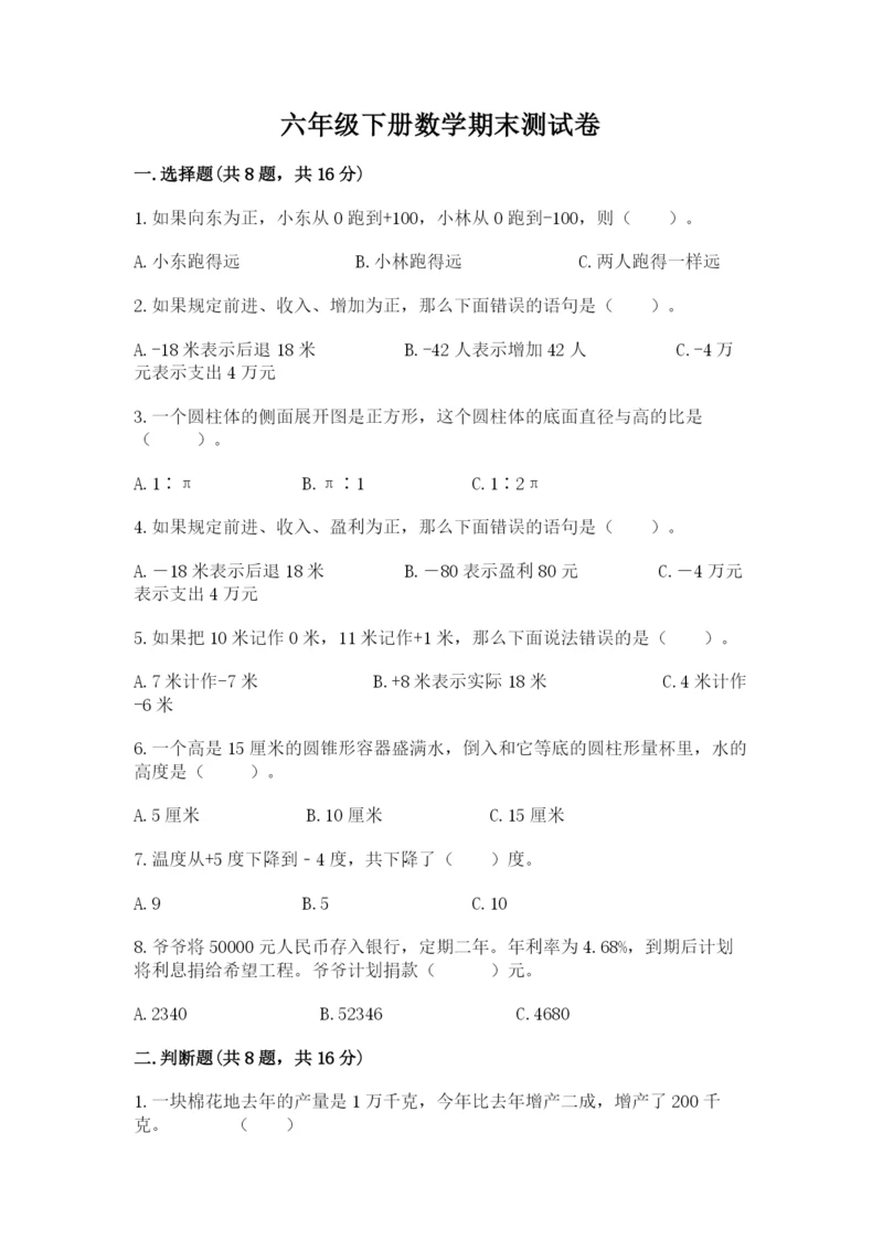 六年级下册数学期末测试卷含答案（研优卷）.docx