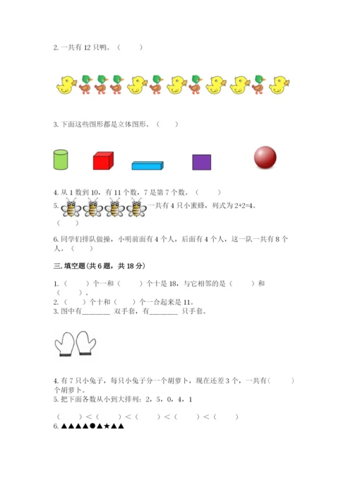 小学一年级上册数学期末测试卷及答案【易错题】.docx