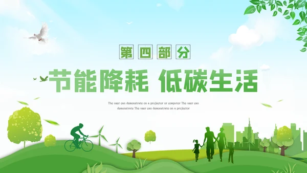 全国节能宣传周活动绿色发展低碳日环保PPT