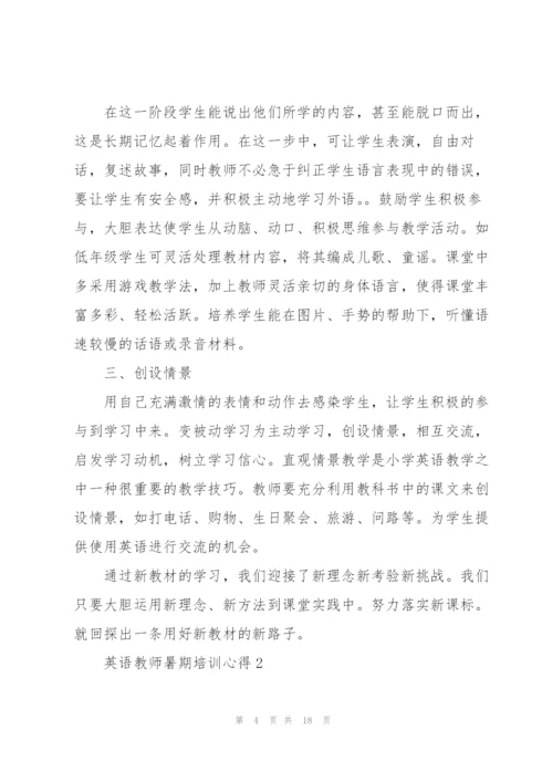 英语教师暑期培训心得范文5篇.docx