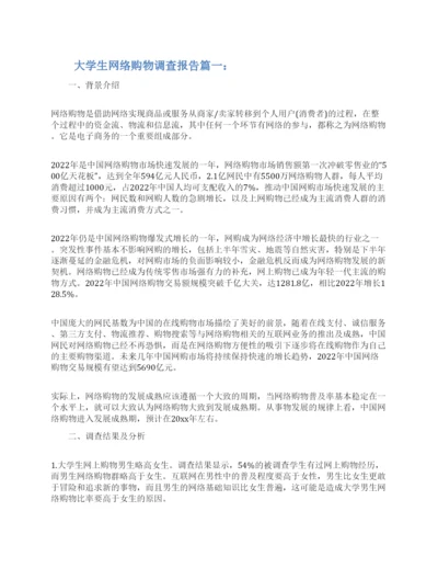 大学生网络购物调查报告3篇2022.docx