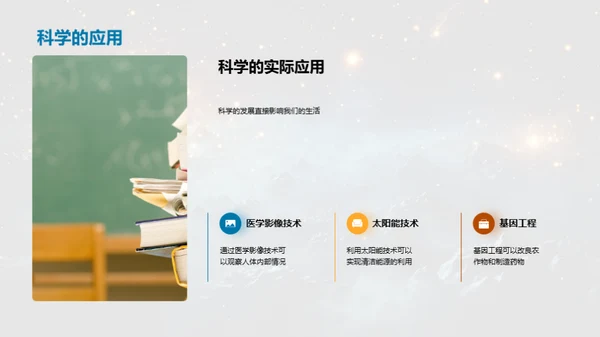 科学探索：实用与神奇