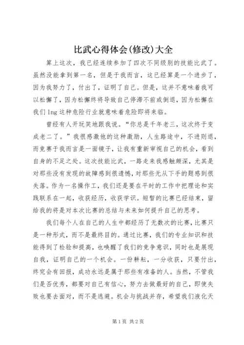 比武心得体会(修改)大全 (2).docx