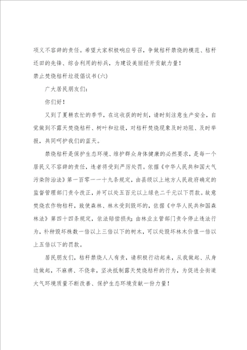 禁止焚烧秸秆垃圾倡议书