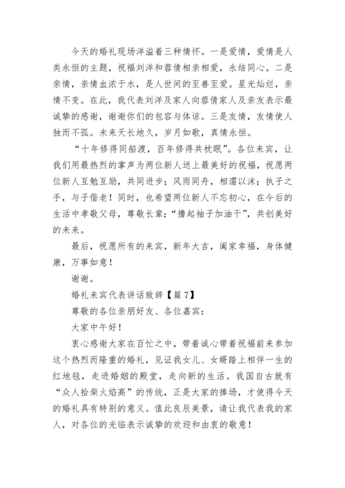 婚礼来宾代表讲话致辞（精选11篇）.docx