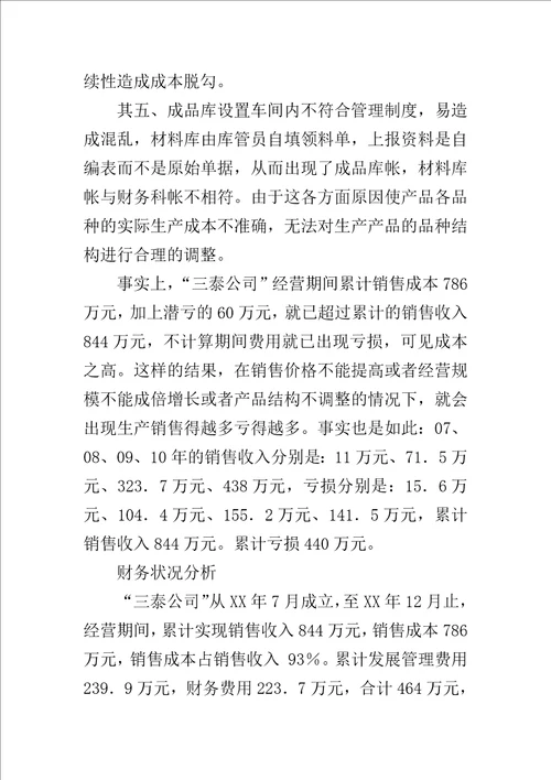 公司财务管理状况调查报告