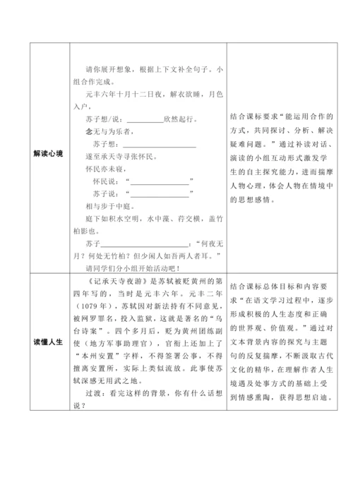 《记承天寺夜游》教学设计