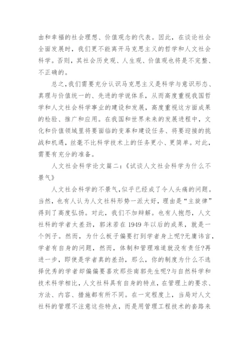 浅谈人文社会科学专业论文.docx