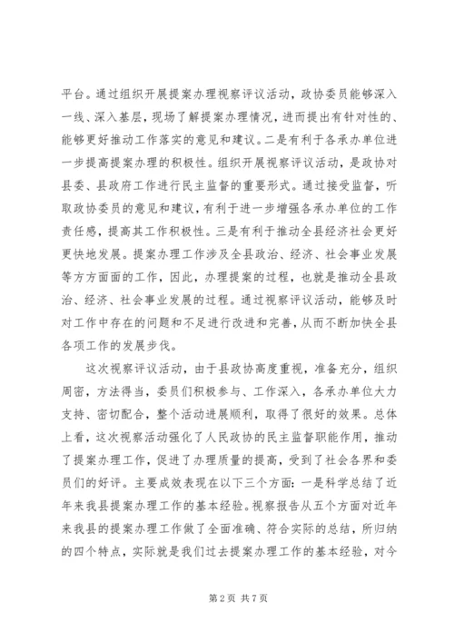 县政协提案办理视察评议会议上的讲话.docx