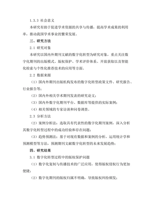 期刊文献的数字化转型与未来发展趋势