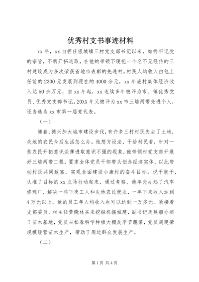 优秀村支书事迹材料 (4).docx