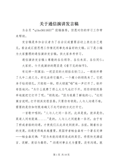 关于通信演讲发言稿.docx