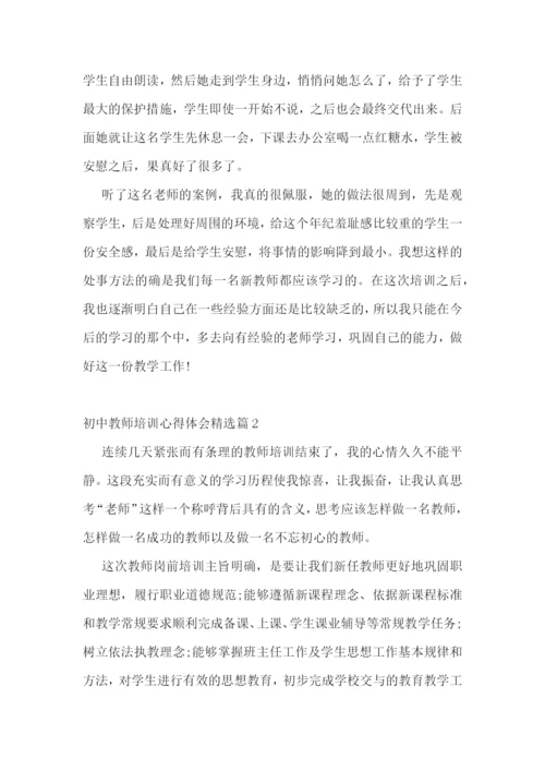 初中教师培训心得体会精选.docx