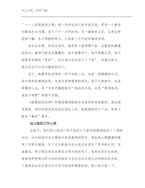 幼儿教师工作心得例文11篇.docx