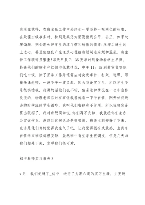 初中教师实习报告10篇.docx