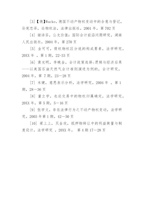 物权制度模式对资产确认与计量的影响论文.docx