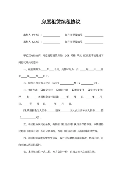 房屋租赁续租协议