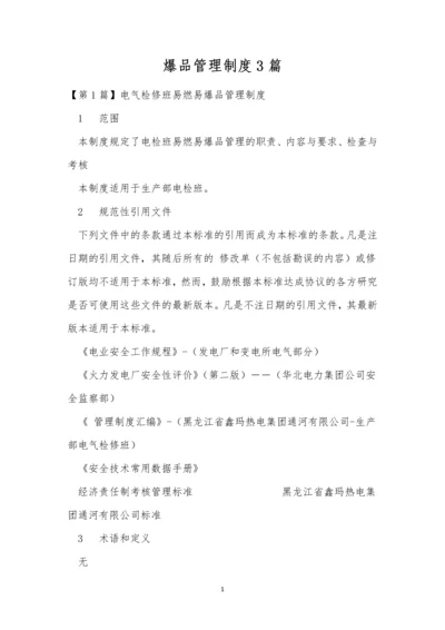 爆品管理制度3篇.docx