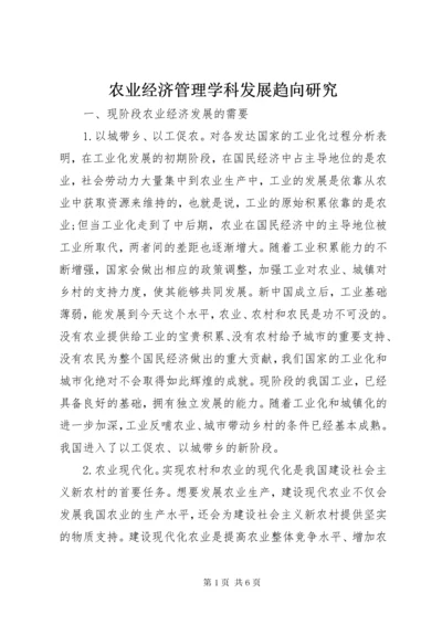 农业经济管理学科发展趋向研究.docx