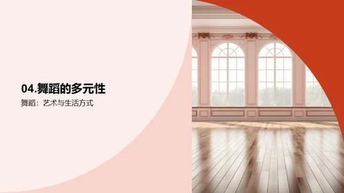 舞蹈的力量