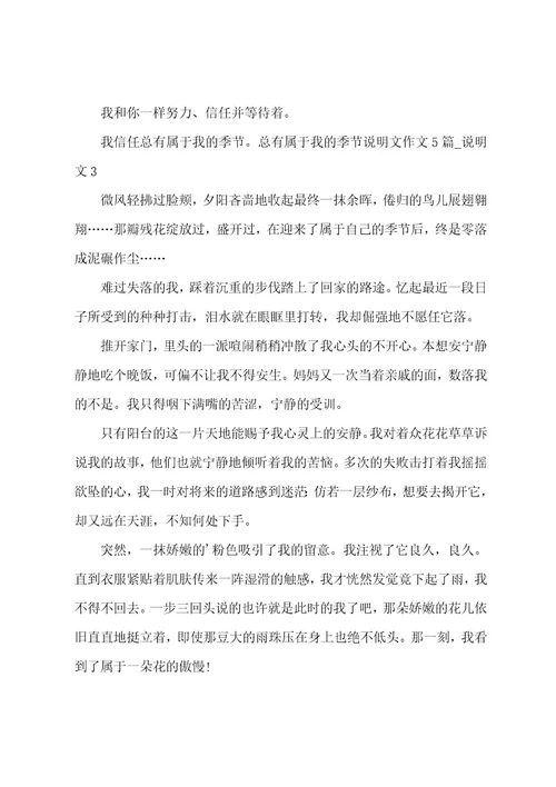 总有属于我的季节说明文作文说明文