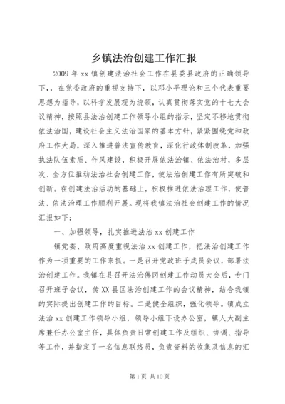 乡镇法治创建工作汇报.docx