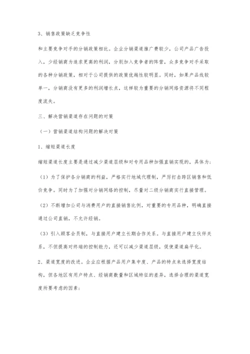 企业管理中营销渠道存在的问题及对策.docx