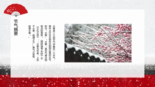 中国传统二十四节气大寒PPT教学课件