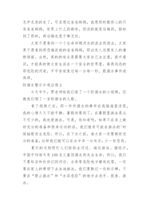 防溺水警示片观后感.docx