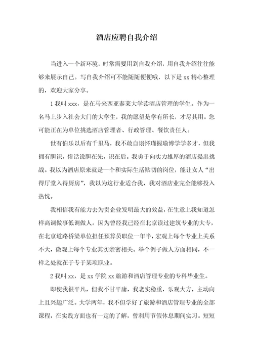 2021年酒店应聘自我介绍