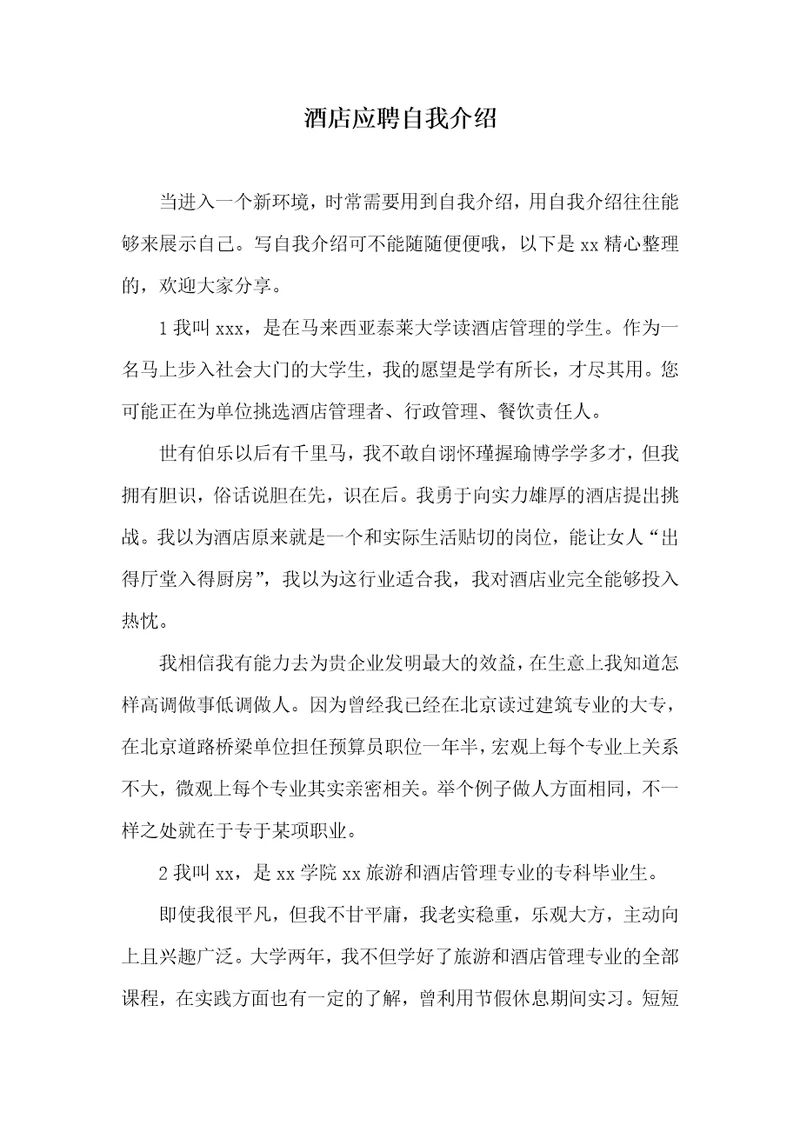 2021年酒店应聘自我介绍
