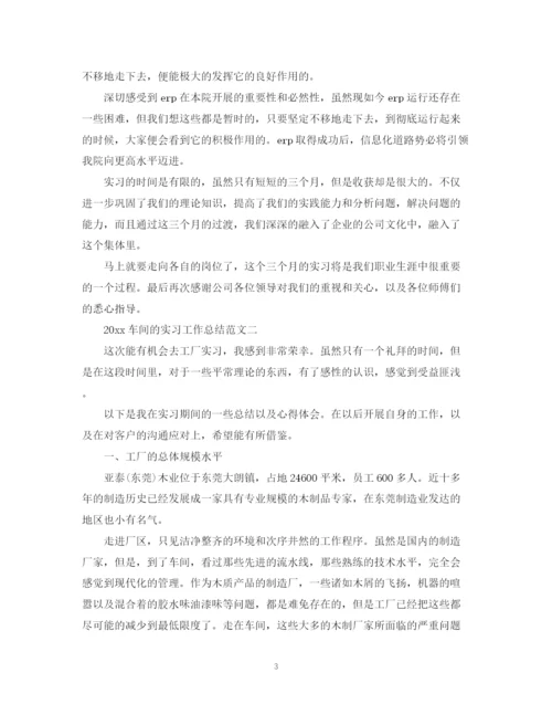 精编之车间的实习工作总结范文.docx