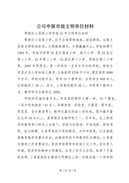 公司申报市级文明单位材料 (2).docx