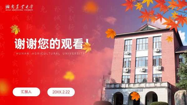 湖南农业大学概况学校介绍宣传通用PPT模板
