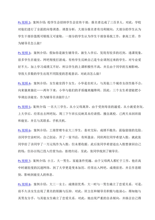 2023年全国高校辅导员职业技能竞赛情景案例.docx