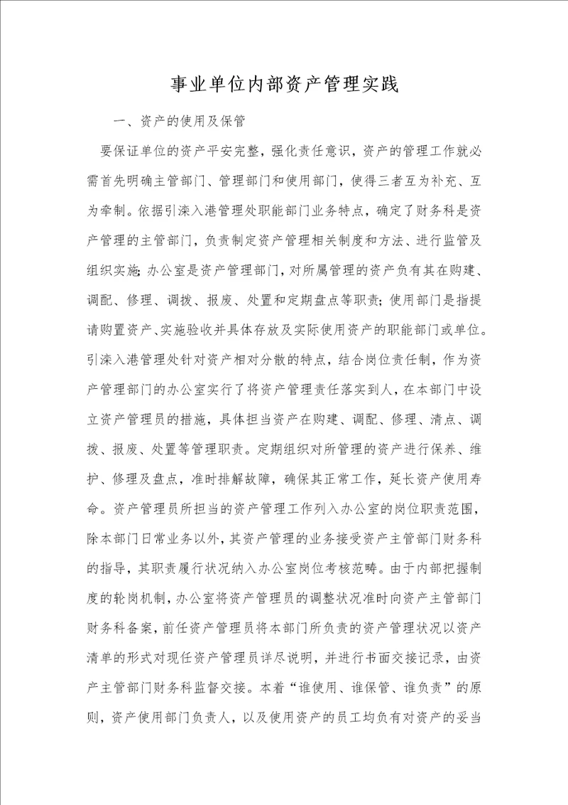 事业单位内部资产管理实践