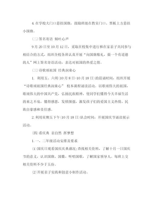 精编之学校国庆节活动策划方案一览.docx