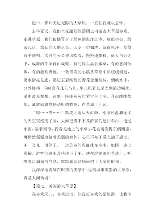 美丽的大草原作文450字.docx
