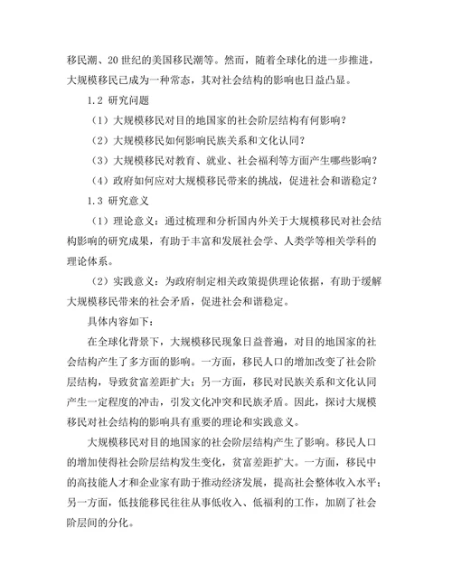 大规模移民对社会结构的影响研究