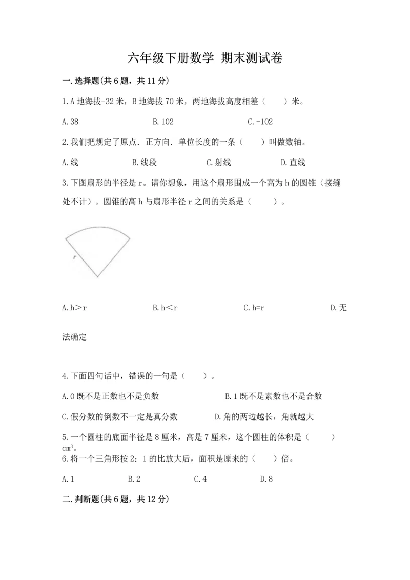 六年级下册数学 期末测试卷附答案【研优卷】.docx