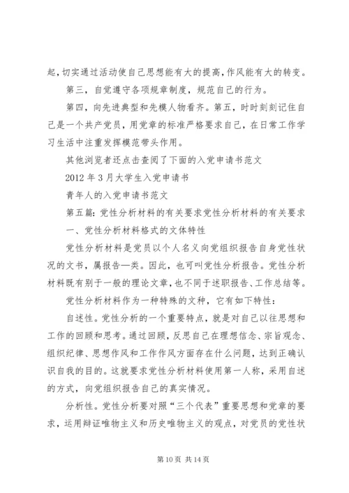 党性分析材料格式要求.docx