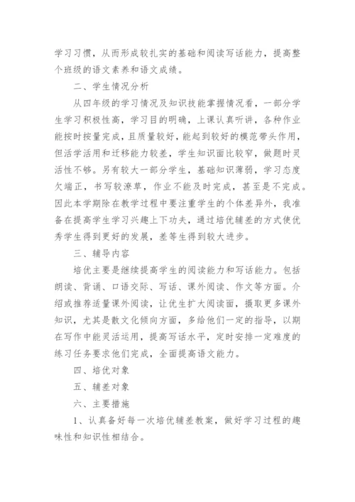 四年级语文培优辅差工作计划.docx