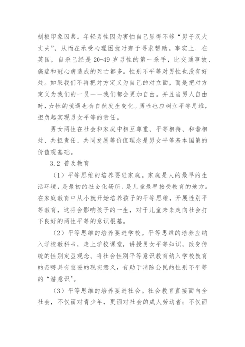 树立平等思维与推进男女平等论文.docx