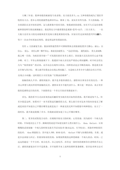 大学生康复科实习工作总结精选.docx