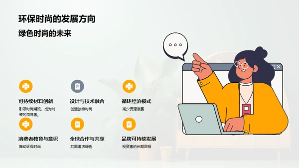 打造绿色时尚 新型环保服饰