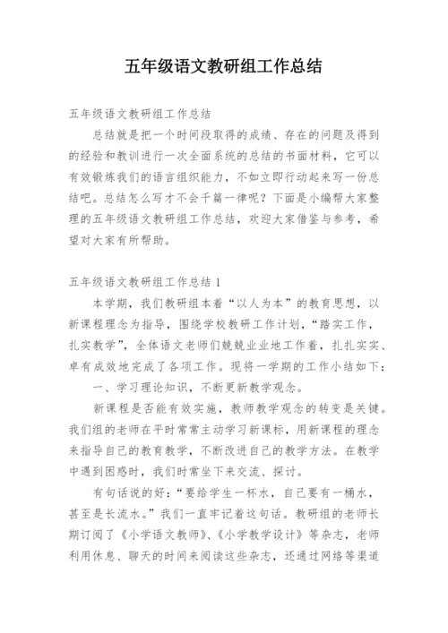 五年级语文教研组工作总结.docx