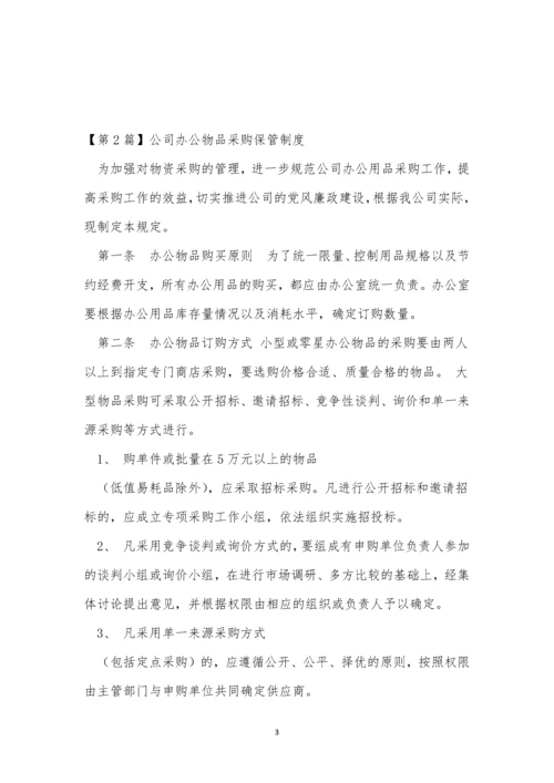 公司办公物品采购制度3篇.docx