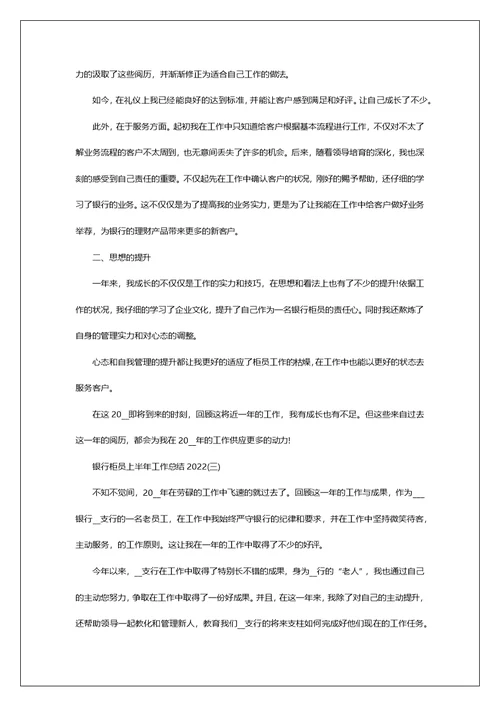 银行柜员上半年工作总结2022